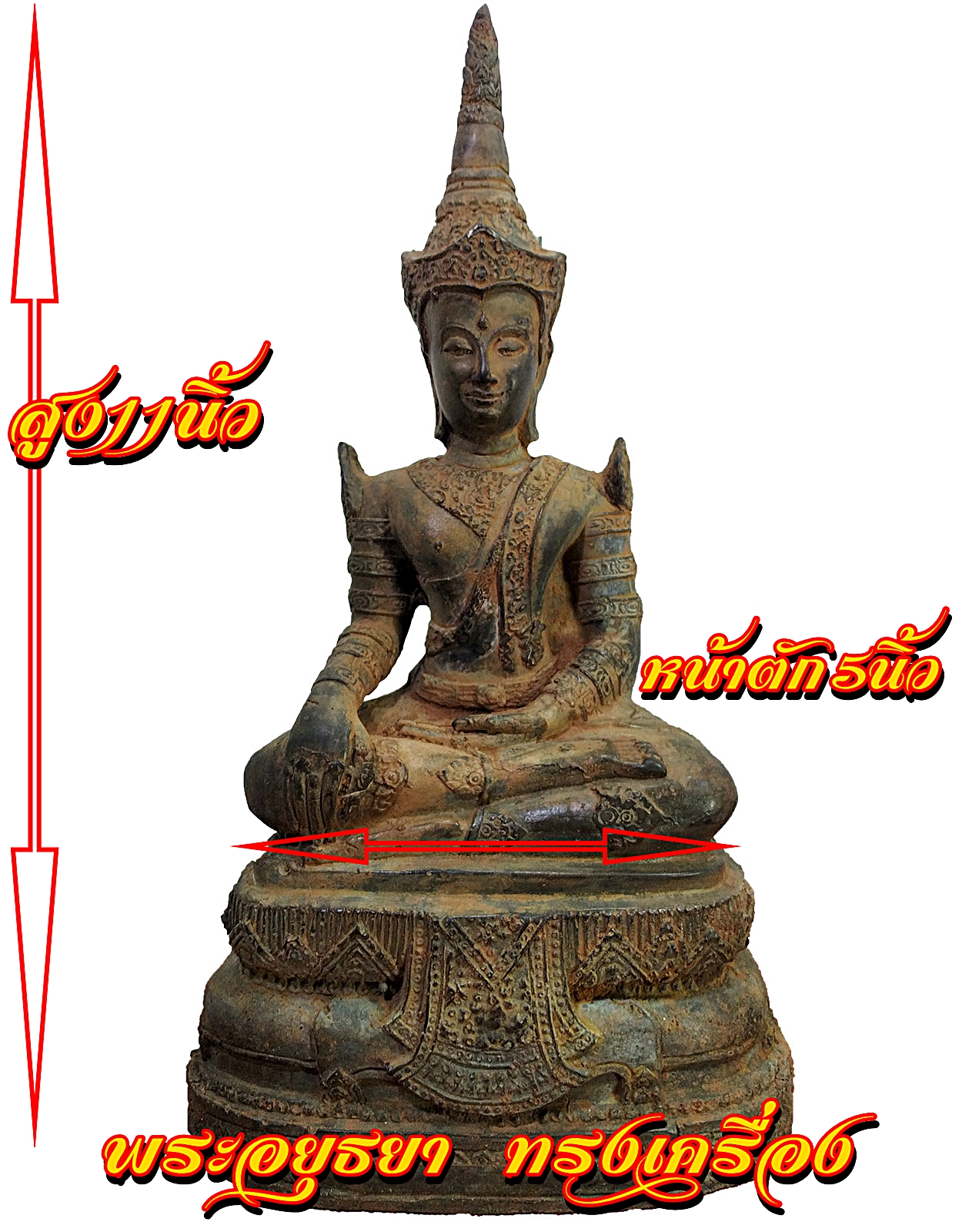 พระอยุธยา ทรงเครื่อง หน้าตัก5นิ้ว สภาพเก่า