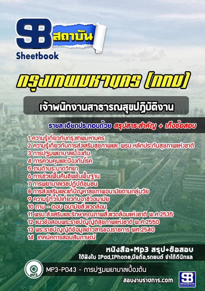 แนวข้อสอบเจ้าพนักงานสาธารณสุขปฏิบัติงาน กรุงเทพมหานคร (กทม)