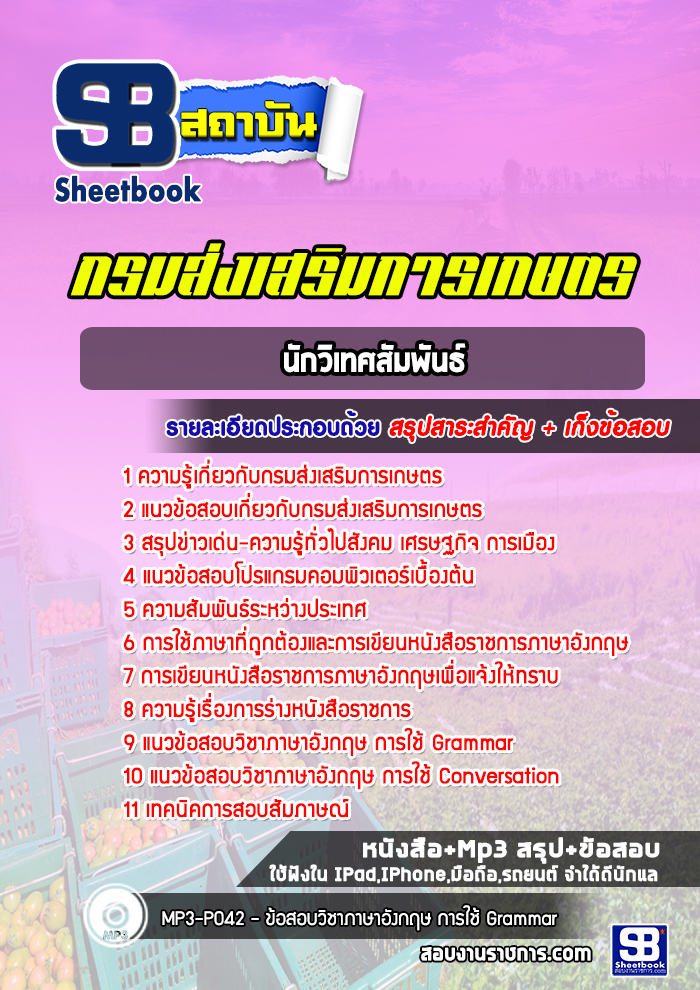 แนวข้อสอบนักวิเทศสัมพันธ์ กรมส่งเสริมการเกษตร