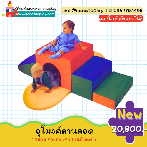 เครื่องเล่นสนามนุ่มนิ่ม ชุด อุโมงค์ลานลอด ของเล่น soft play เสริมพัฒนาการสำหรับเด็ก