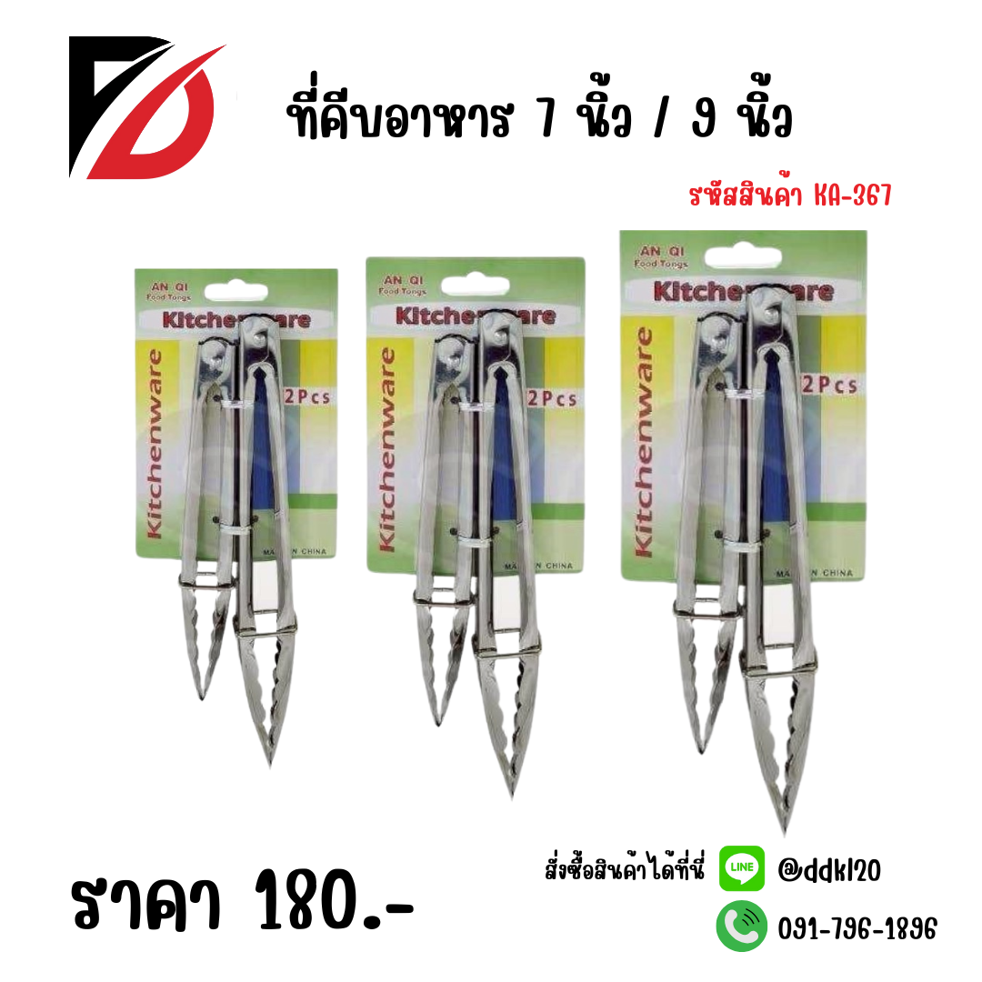 ที่คีบอาหาร 7 นิ้ว / 9 นิ้ว