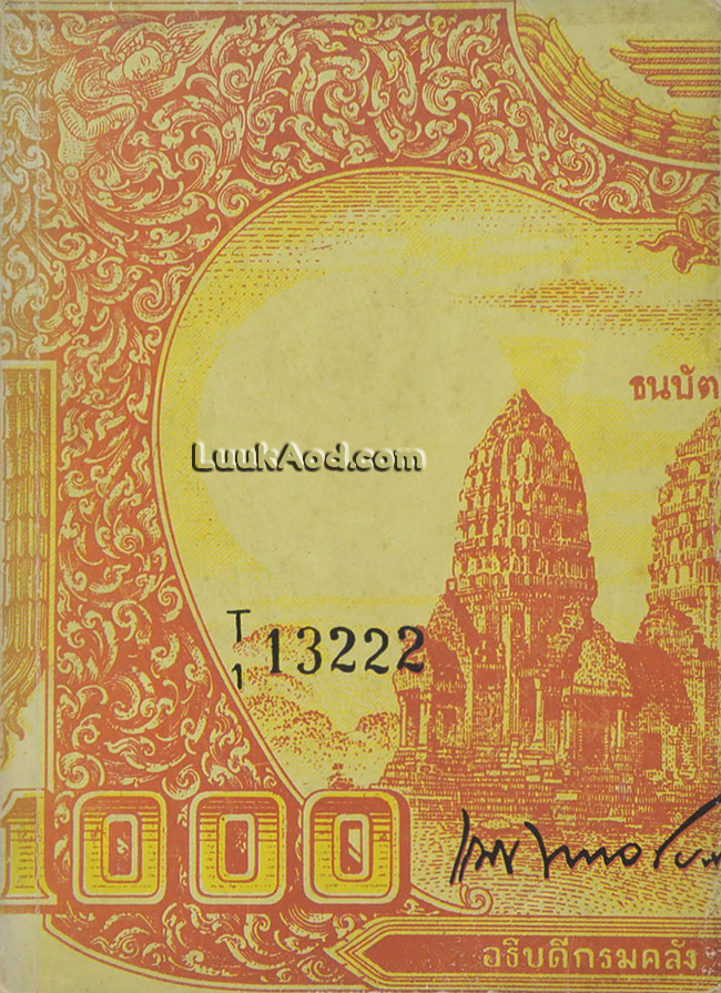 อนุสรณ์ในการพระราชทานเพลิงศพ นายแนบ พหลโยธิน อดีตรองผู้ว่าการธนาคารแห่งประเทศไทยคนแรก