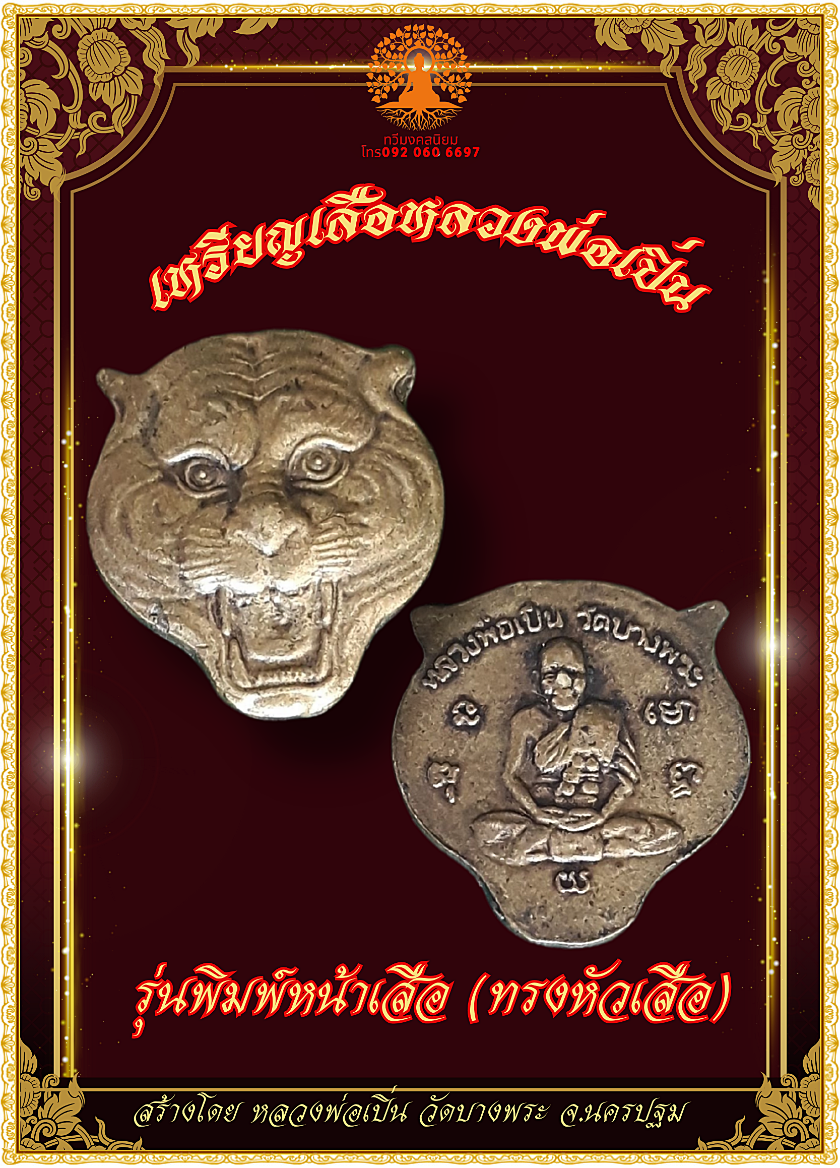 เหรียญหน้าเสือ ปี 2535 หลวงพ่อเปิ่น วัดบางพระ