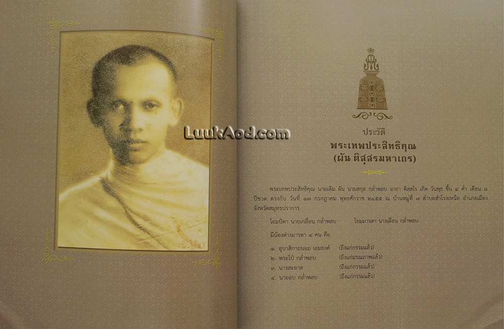 ติสฺสรมหาเถรานุสรณ์
