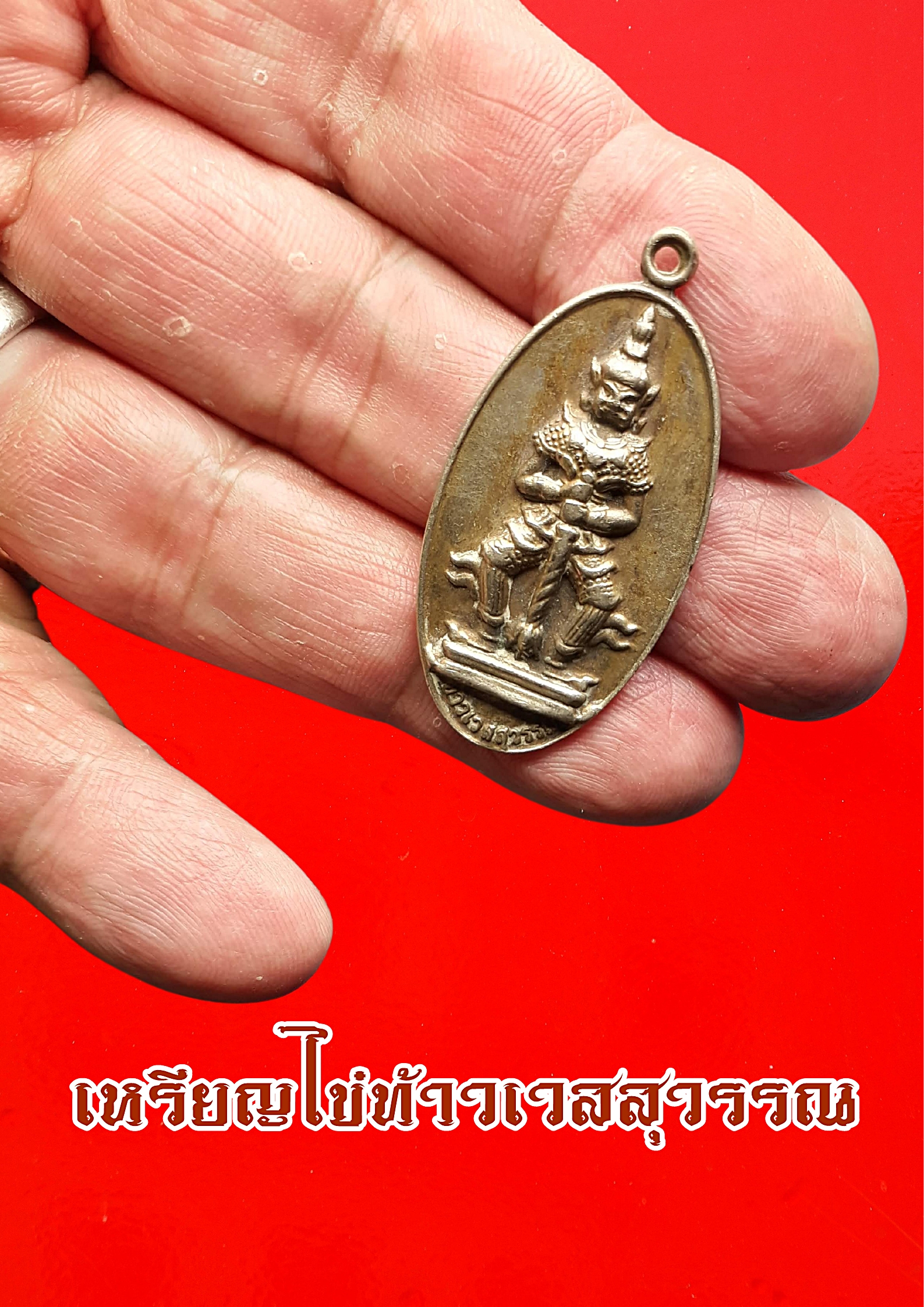 เหรียญไข่ท้าวเวสสุวรรณ (เวส สะ พุ สะ) ท้าวเวสสุวรรณ วัดสุทัศน์เทพวราราม ก.ท.ม.