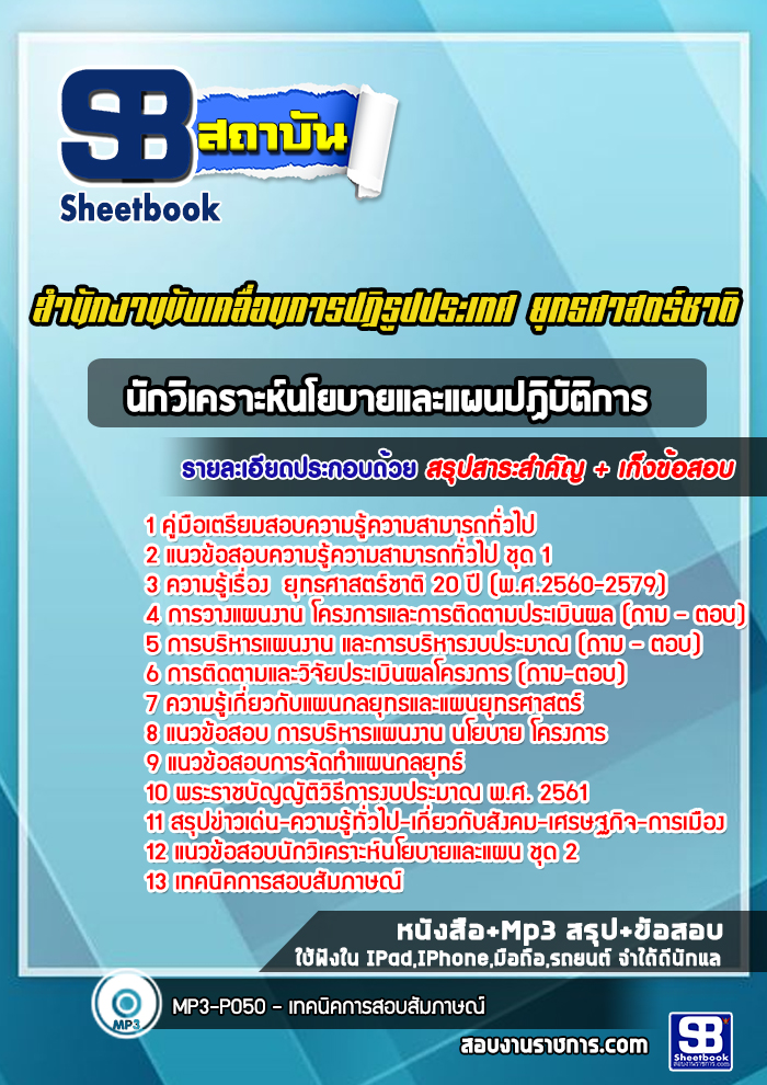 แนวข้อสอบนักวิเคราะห์นโยบายและแผนปฏิบัติการ สำนักงานขับเคลื่อนการปฏิรูปประเทศ ยุทธศาสตร์ชาติ