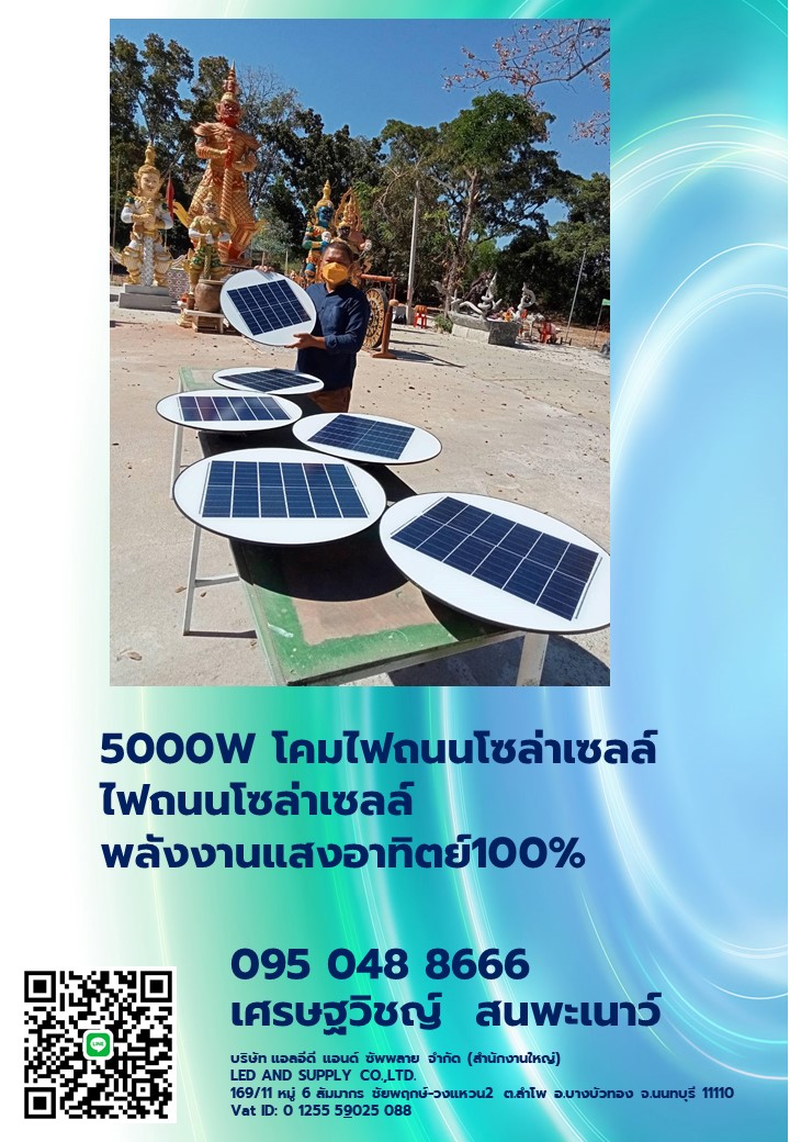 5000W โคมไฟถนนโซล่าเซลล์ ไฟถนนโซล่าเซลล์ พลังงานแสงอาทิตย์100%
