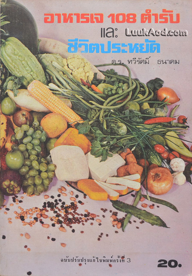 อาหารเจ 108 ตำรับ และ ชีวิตประหยัด