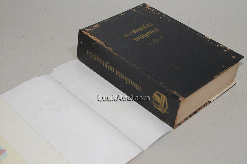 กระท่อมน้อยของลุงทอม