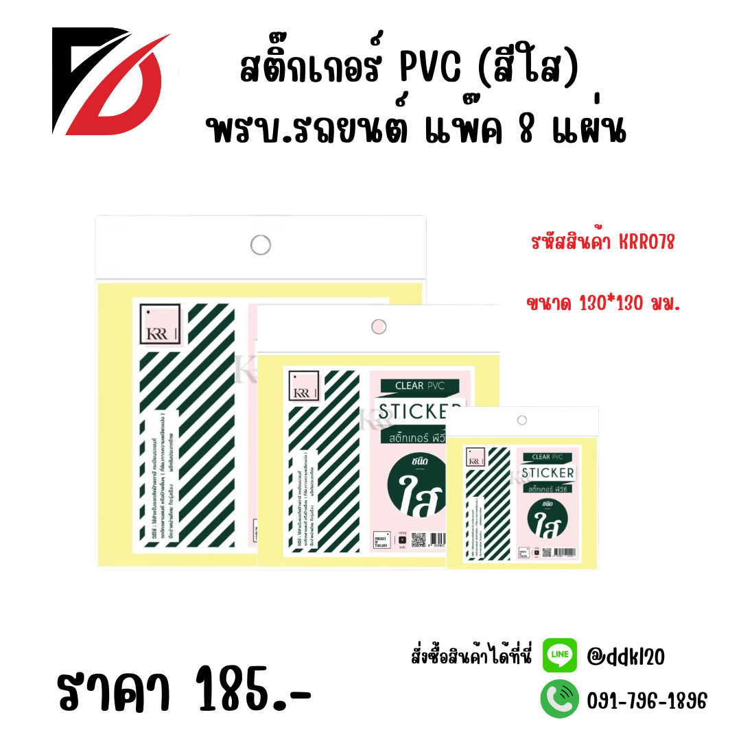 สติ๊กเกอร์ PVC (สีใส) พรบ.รถยนต์ แพ๊ค 8 แผ่น