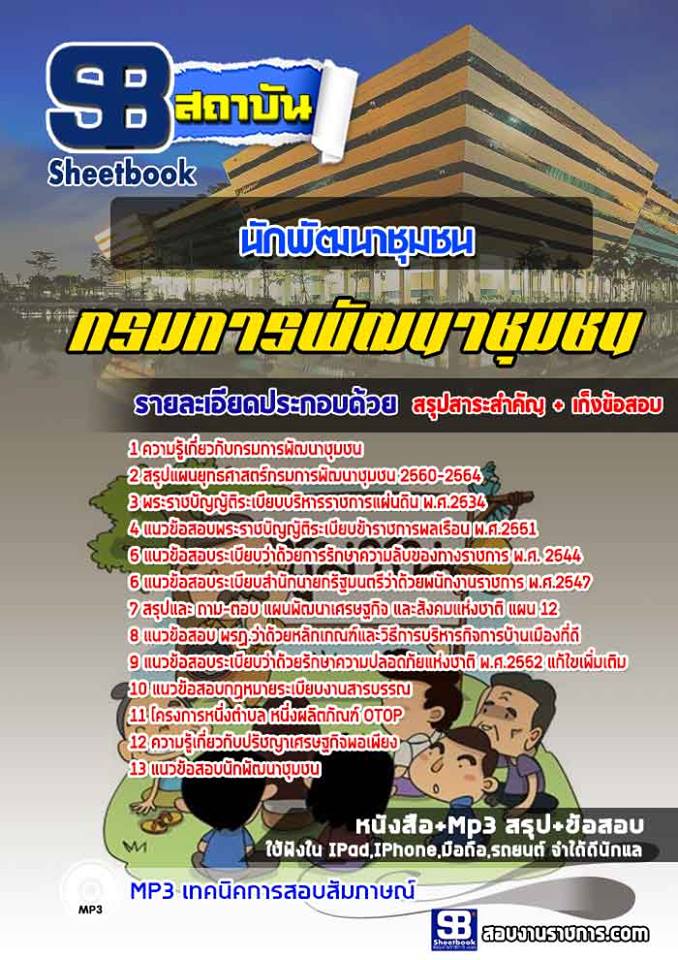แนวข้อสอบนักพัฒนาชุมชน กรมการพัฒนาชุมชน