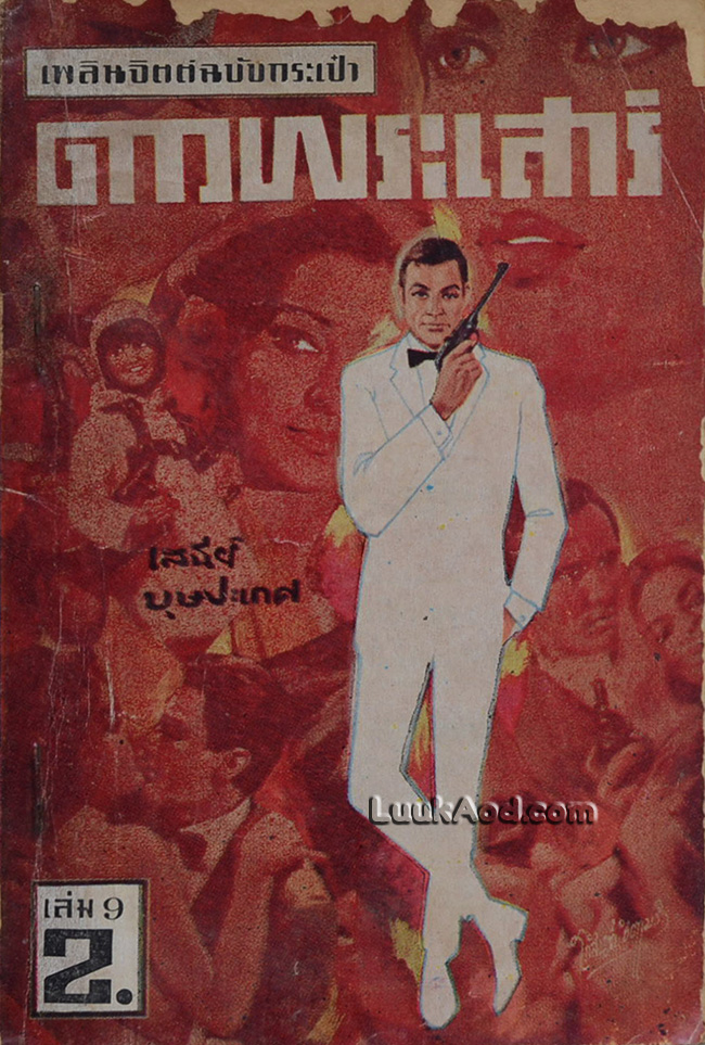 ดาวพระเสาร์ เล่ม 9 (เล่มเล็ก)