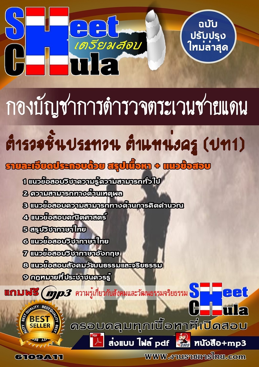 แนวข้อสอบ ตำรวจชั้นประทวน ตำแหน่งครู (ปท1) กองบัญชาการตำรวจตระเวนชายแดน