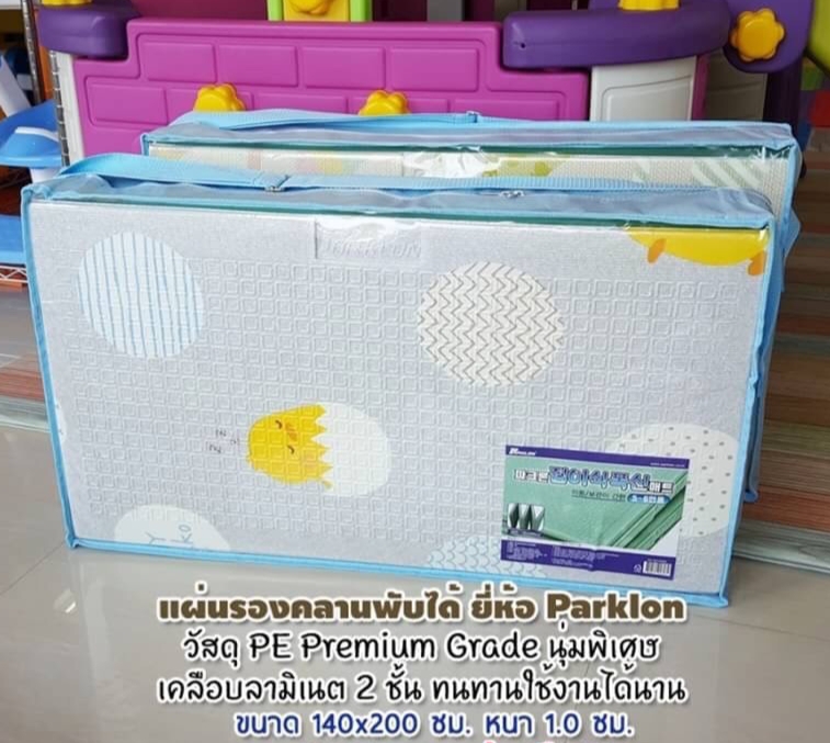 แผ่นรองคลานพับได้ ยี่ห้อ Parklon วัสดุ PE Premium Grade นุ่มพิเศษ เครือบนลามิเนต 2ชั้น ทนทาน ใช้งานได้นาน ขนาด 140x200 ซม. หนา 1.0ซม.