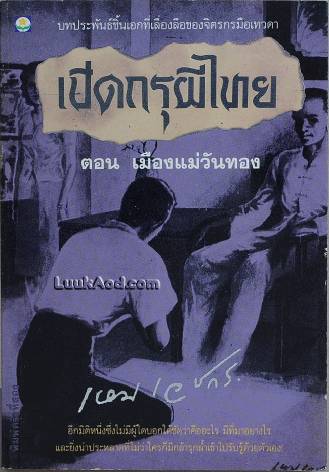 เปิดกรุผีไทย ตอน เมืองแม่วันทอง / เหม เวชกร