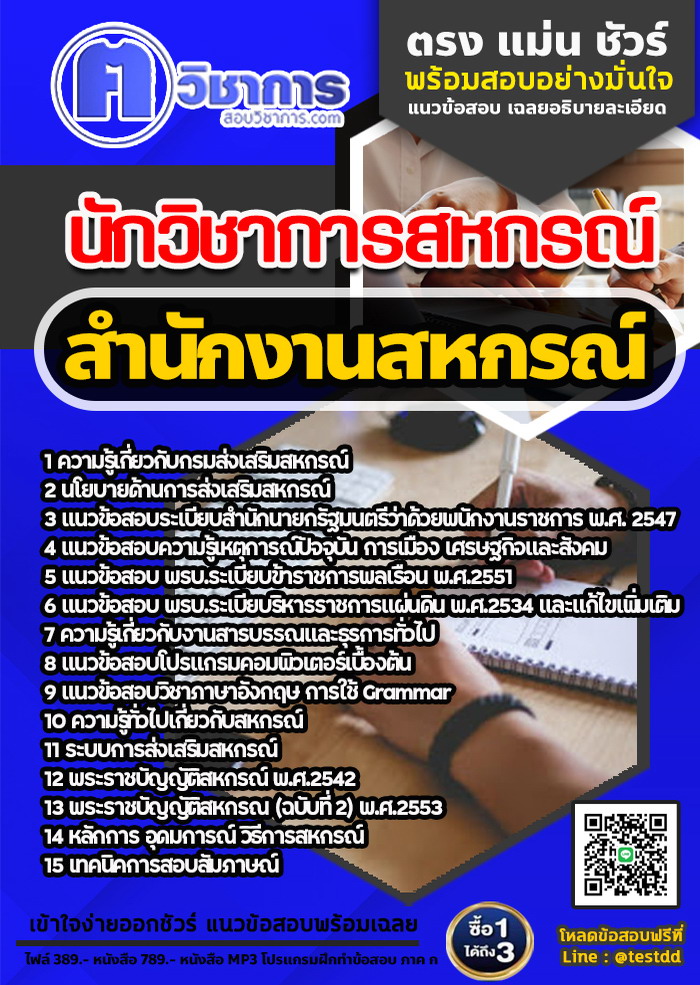 หนังสือสอบงานราชนักวิชาการสหกรณ์ สำนักงานสหกรณ์