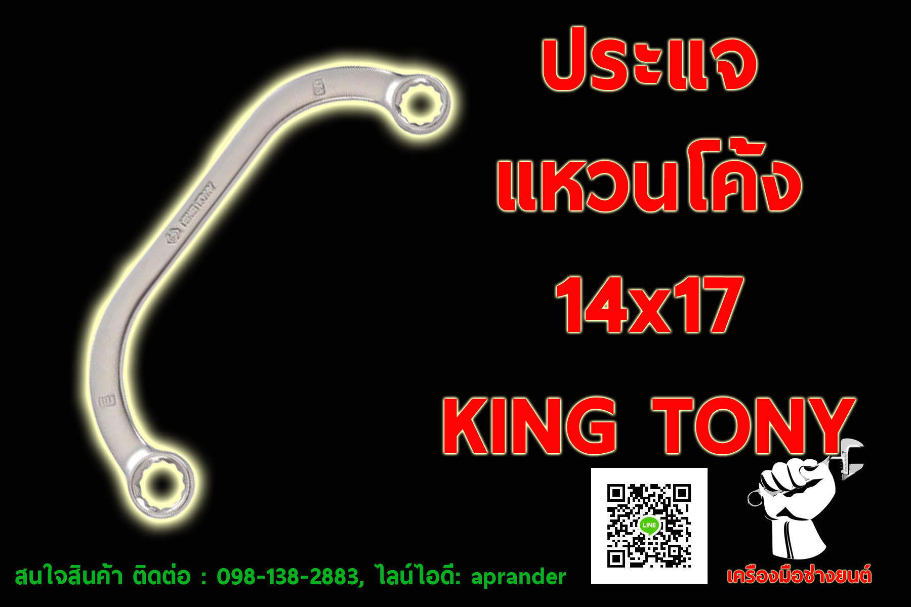 ประแจแหวนโค้ง คิงส์โทนี่ (KINGTONY)