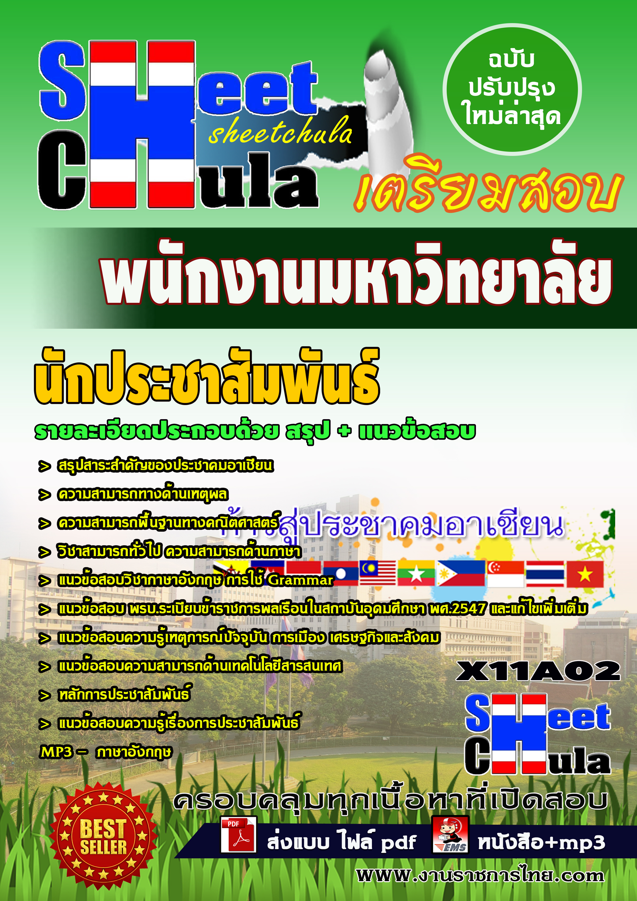 แนวข้อสอบ นักประชาสัมพันธ์ นักงานมหาวิทยาลัย