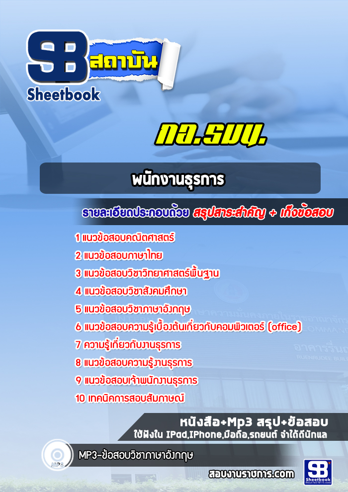 แนวข้อสอบพนักงานธุรการ กองอำนวยการรักษาความมั่นคงภายในราชอาณาจักร (กอ.รมน.)