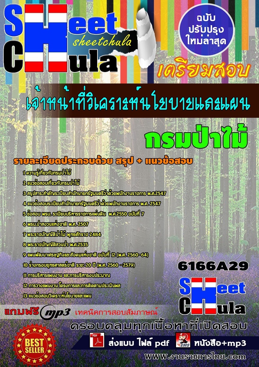แนวข้อสอบ เจ้าหน้าที่วิเคราะห์นโยบายและแผน กรมป่าไม้