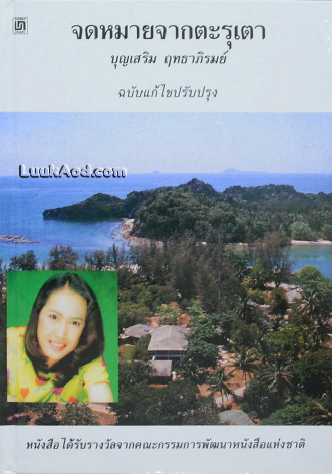 จดหมายจากตะรุเตา ฉบับแก้ไขปรับปรุง