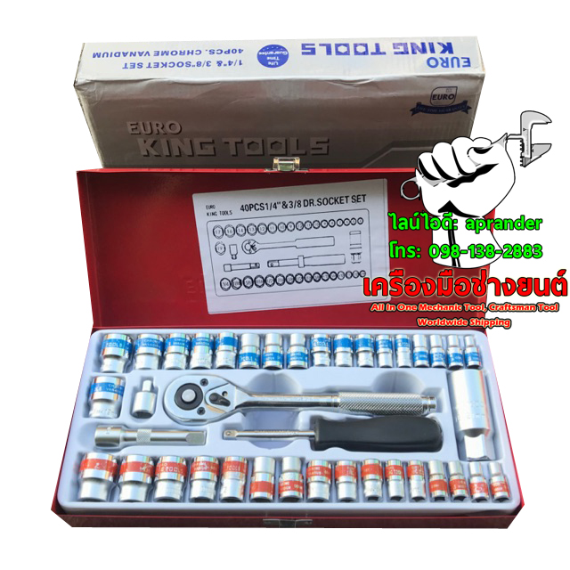 บล็อกชุด 1/4 & 3/8 40 PCS ยูโร คิงส์ทูล (EURO KING TOOLS)