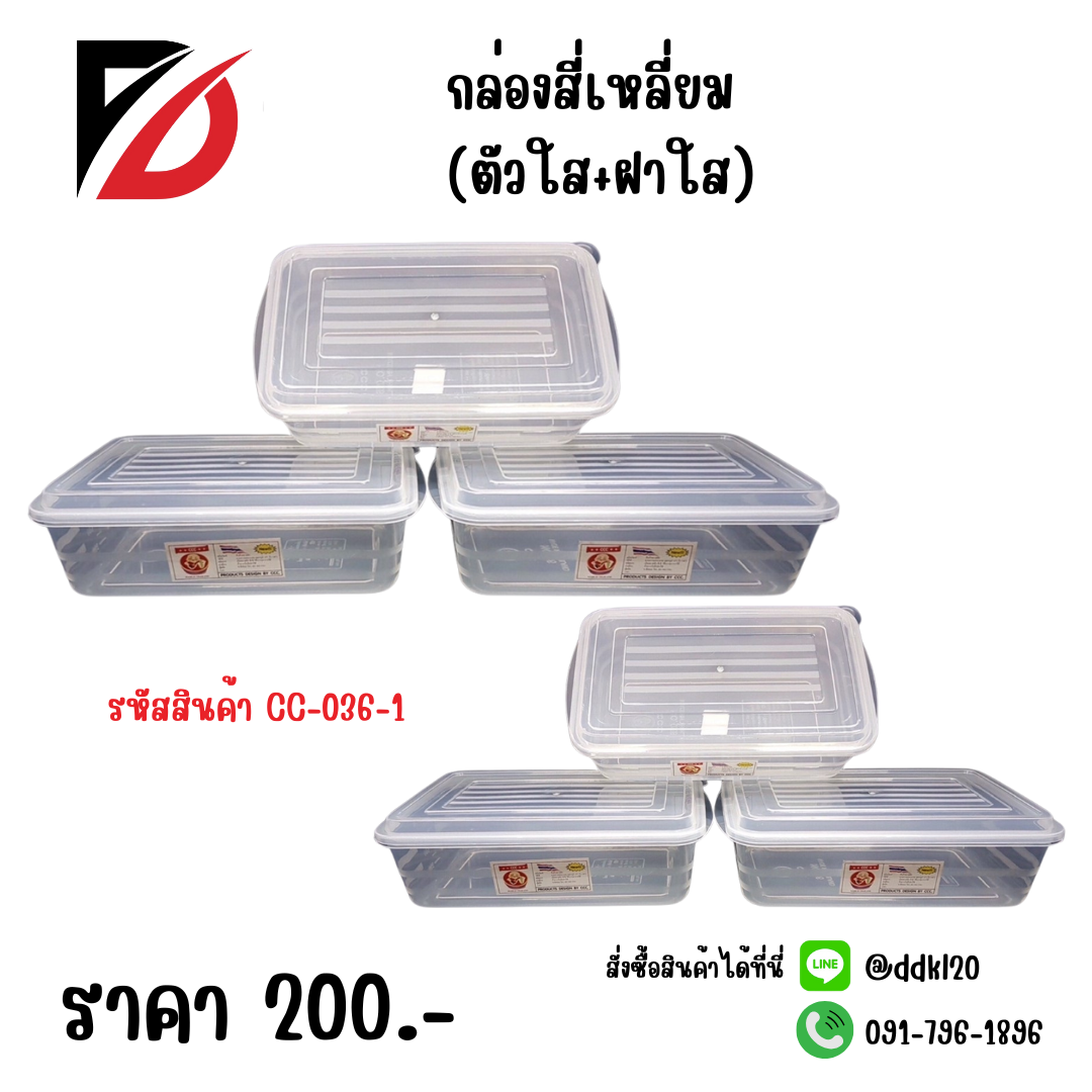 กล่องเหลี่ยม (ตัวใส+ฝาใส)