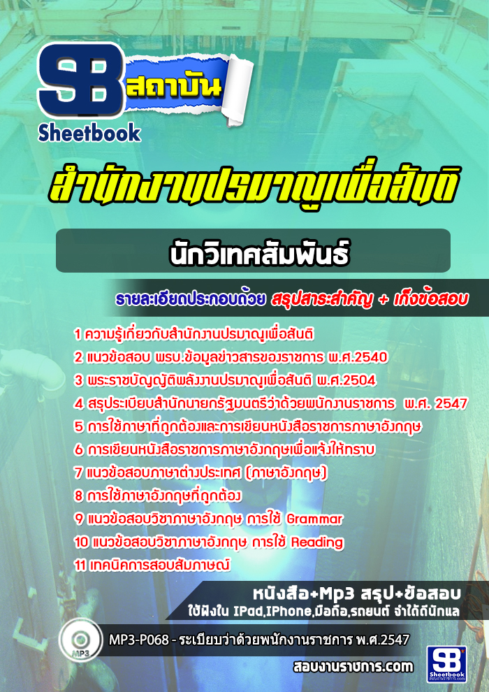 แนวข้อสอบนักวิเทศสัมพันธ์ สำนักงานปรมาณูเพื่อสันติ