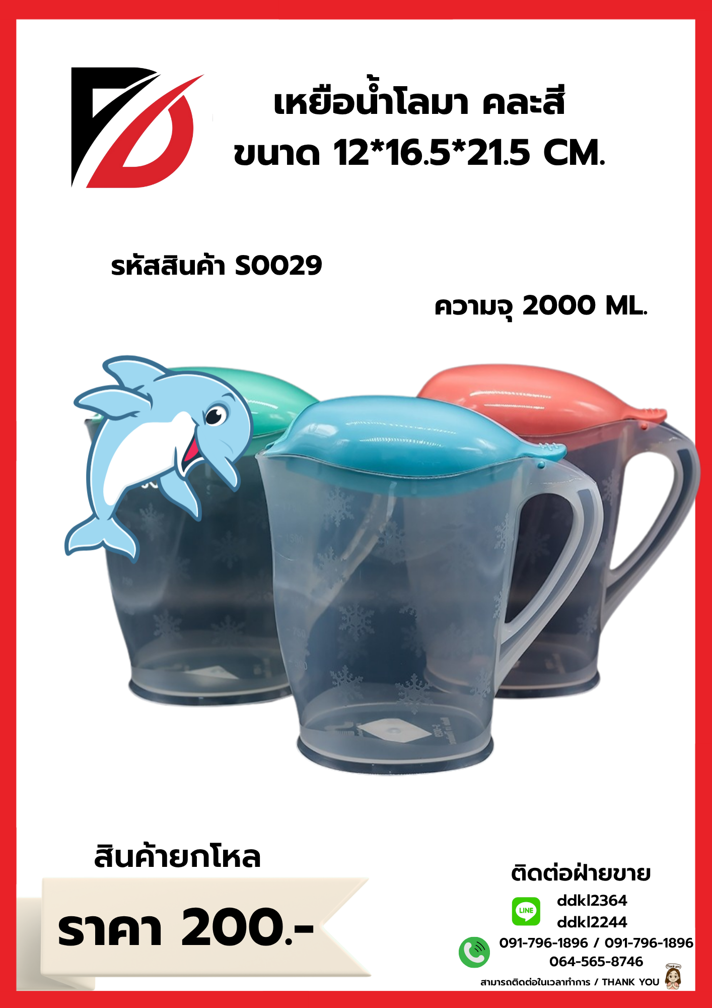 เหยือกน้ำโลมา คละสี