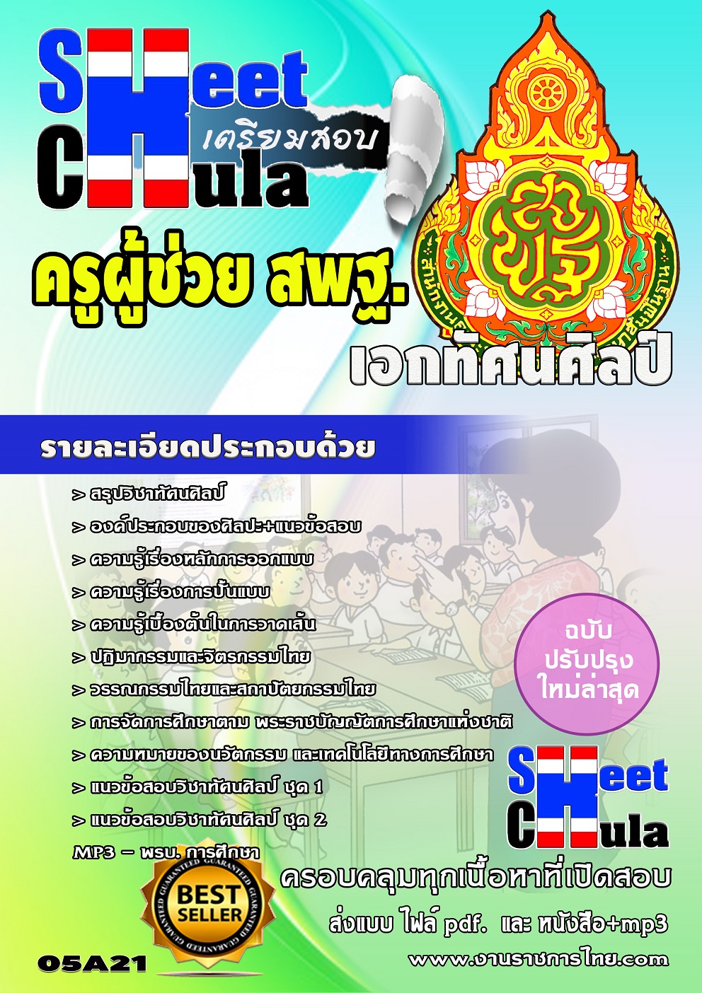 แนวข้อสอบ ครูเอกทัศนศิลป์ สพฐ.