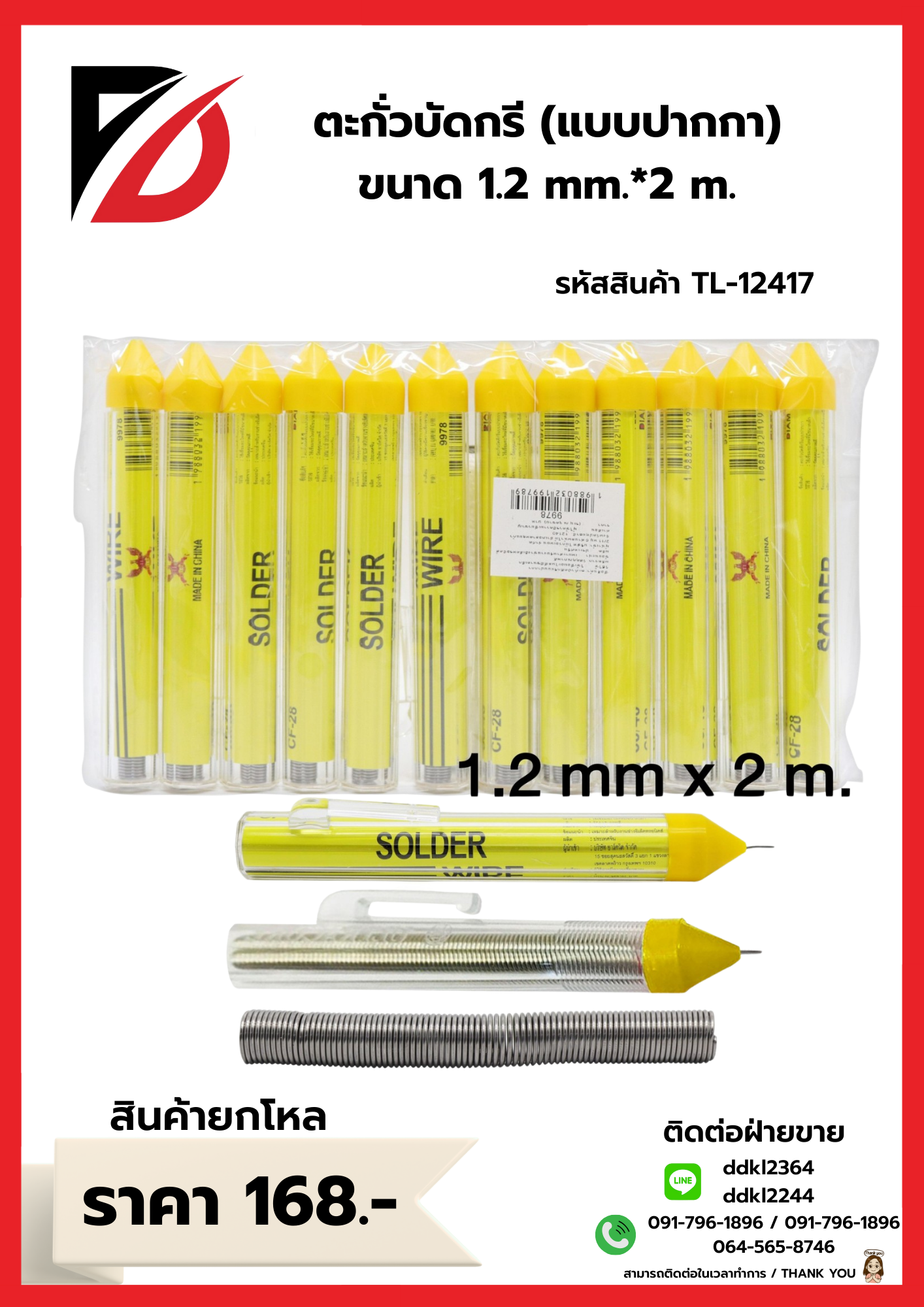 ตะกั่วบัดกรี (แบบปากกา) ขนาด 1.2 mm.*2 m.
