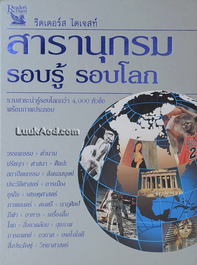 สารานุกรม รอบรู้ รอบโลก