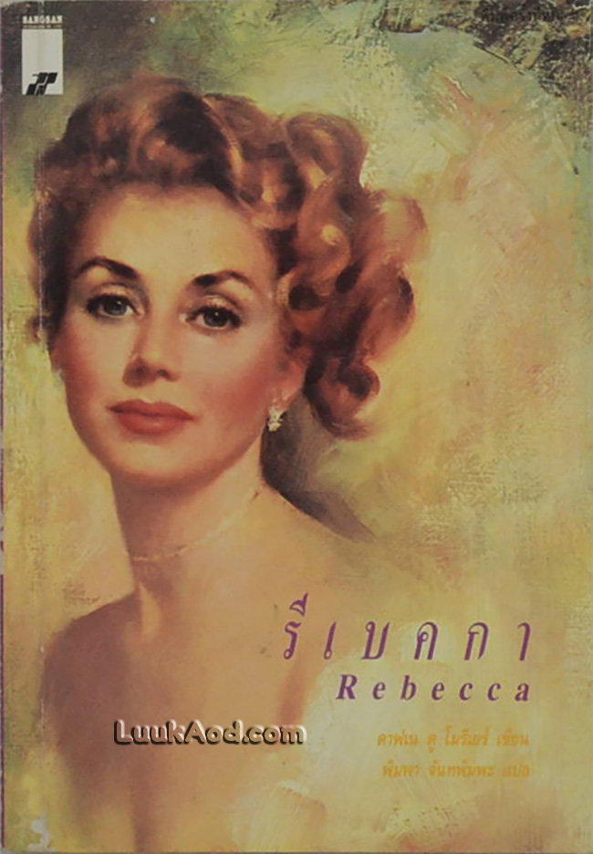 รีเบคกา