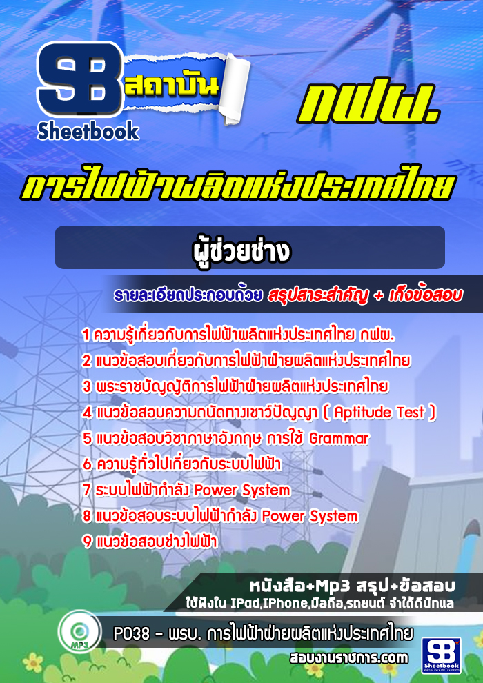 แนวข้อสอบผู้ช่วยช่าง การไฟฟ้าผลิตแห่งประเทศไทย กฟผ.
