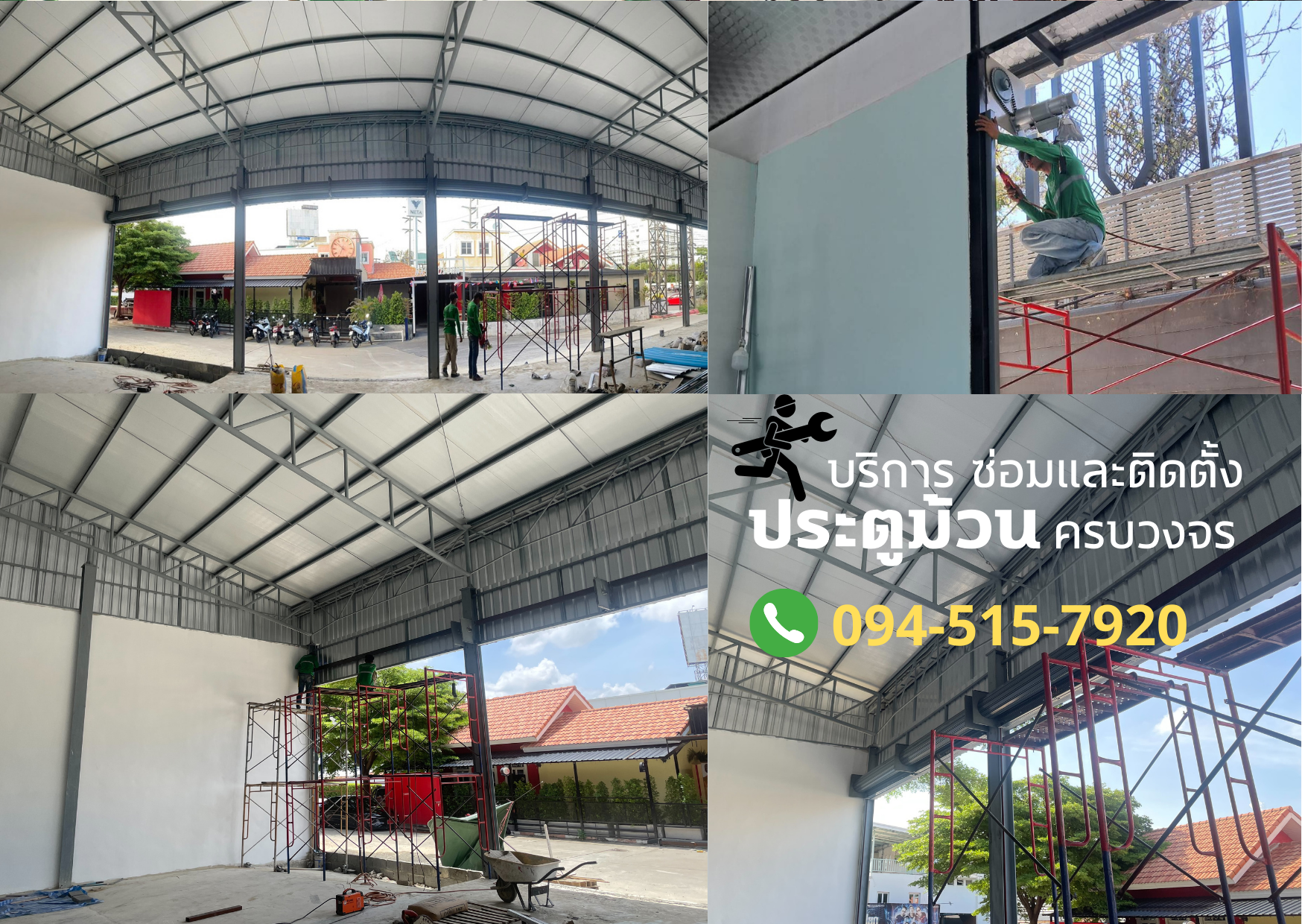 บริการ ซ่อมและติดตั้งประตูม้วน ครบวงจร โทร 093-273-4236