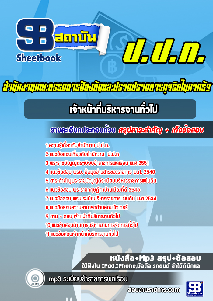 แนวข้อสอบเจ้าหน้าที่บริหารงานทั่วไป ป.ป.ท.