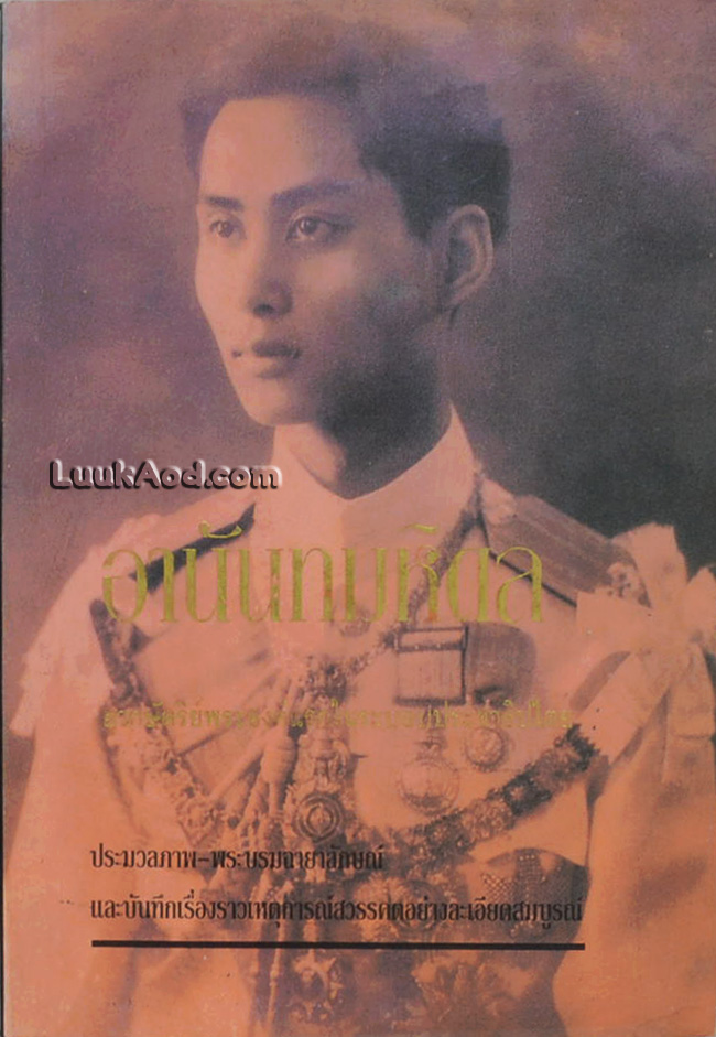 อานันทมหิดล ยุวกษัตริย์พระองค์แรกในระบอบประชาธิปไตย