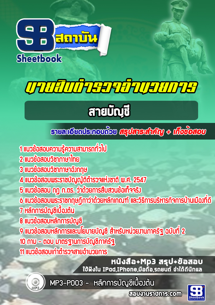 แนวข้อสอบตำรวจนายสิบอำนวยการ สายบัญชี ผบ.หมู่ ทำหน้าที่บัญชี