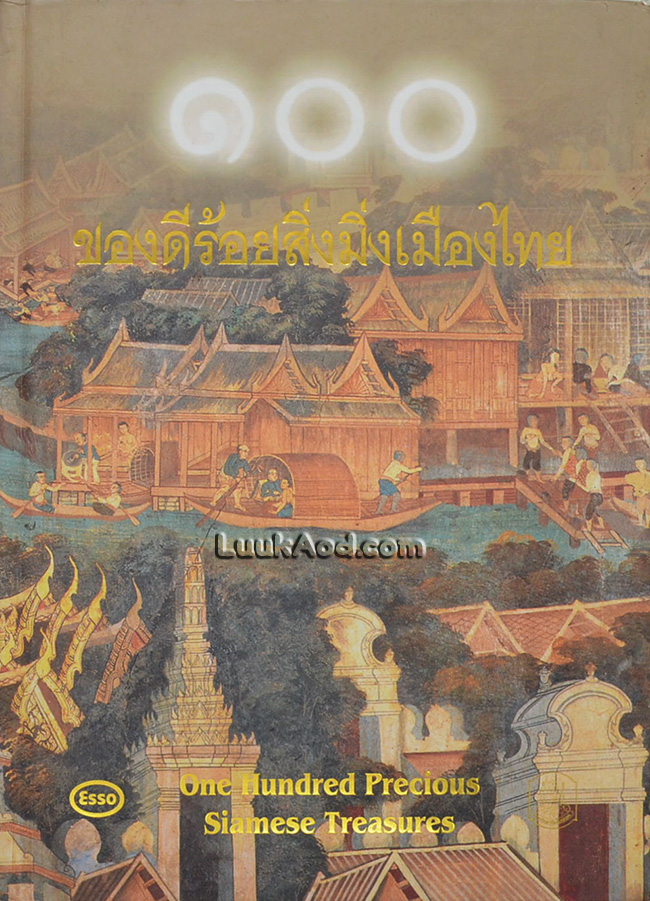 ของดีร้อยสิ่งมิ่งเมืองไทย
