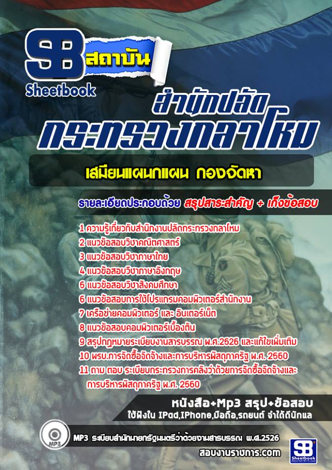 แนวข้อสอบเสมียนแผนกแผน กองจัดหา สำนักงานปลัดกระทรวงกลาโหม