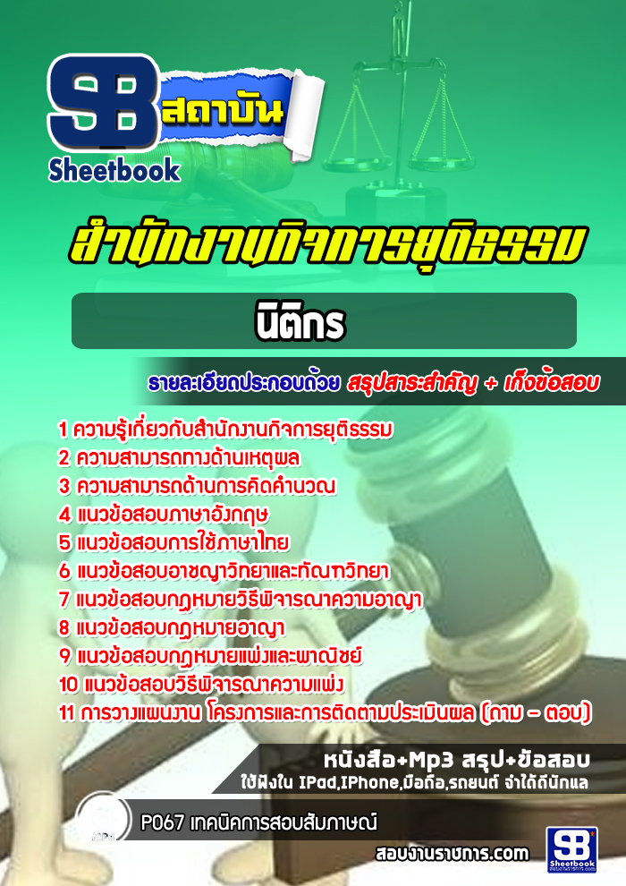 แนวข้อสอบนิติกร สำนักงานกิจการยุติธรรม