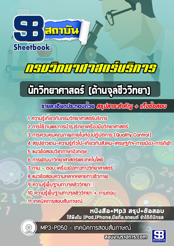 แนวข้อสอบนักวิทยาศาสตร์ปฎิบัติการ (ด้านจุลชีววิทยา) กรมวิทยาศาสตร์บริการ