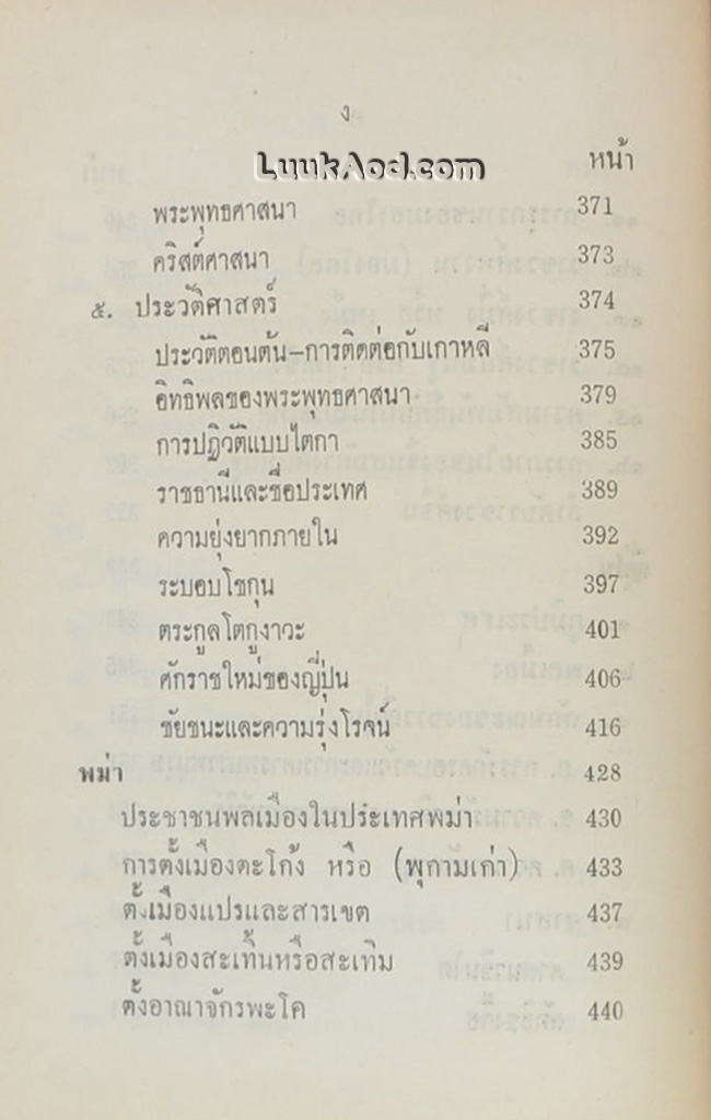 ประวัติศาสตร์สากล เล่ม 4 / พลตรี หลวงวิจิตรวาทการ