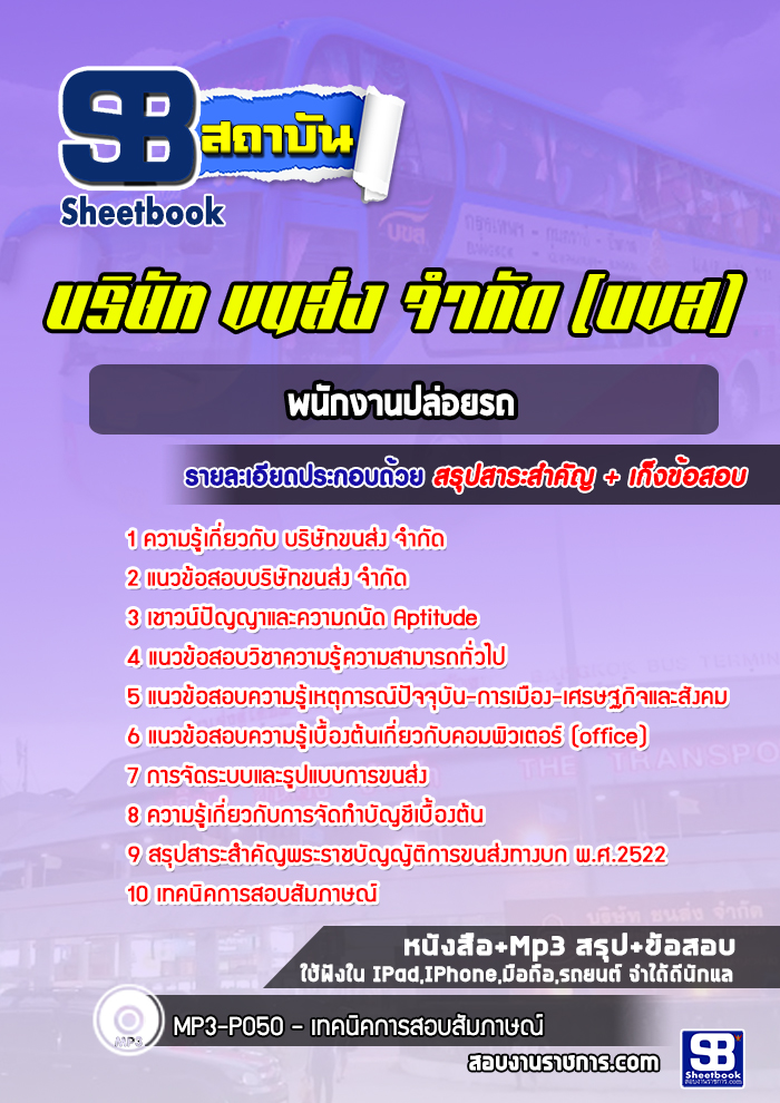 แนวข้อสอบพนักงานปล่อยรถ บริษัทขนส่ง จำกัด (บขส)