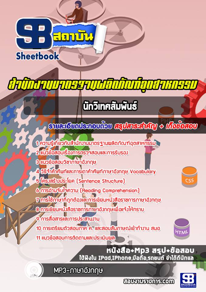 แนวข้อสอบนักวิเทศสัมพันธ์ สำนักงานมาตรฐานผลิตภัณฑ์อุตสาหกรรม