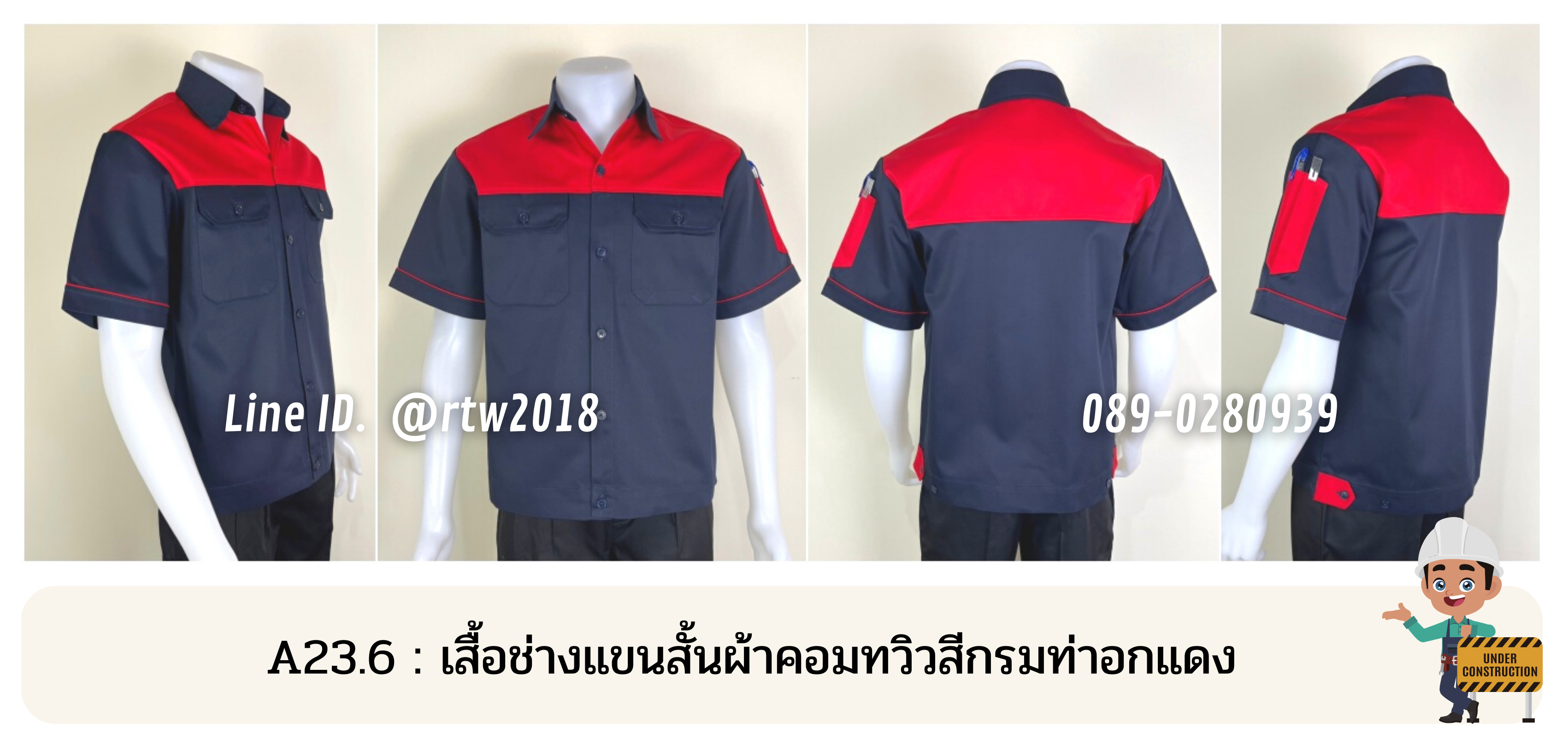 รหัส A23.6 : เสื้อช่างแขนสั้นผ้าคอมทวิวกรมท่าอกแดง