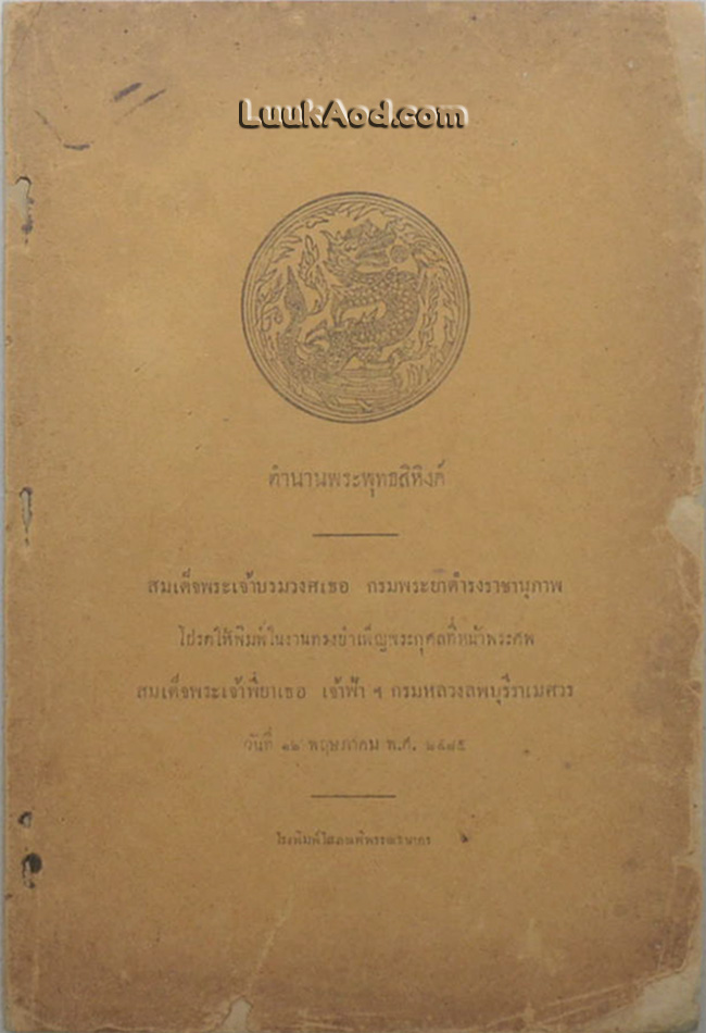 ตำนานพระพุทธสิหิงค์