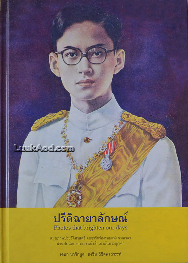 ปรีดิฉายาลักษณ์