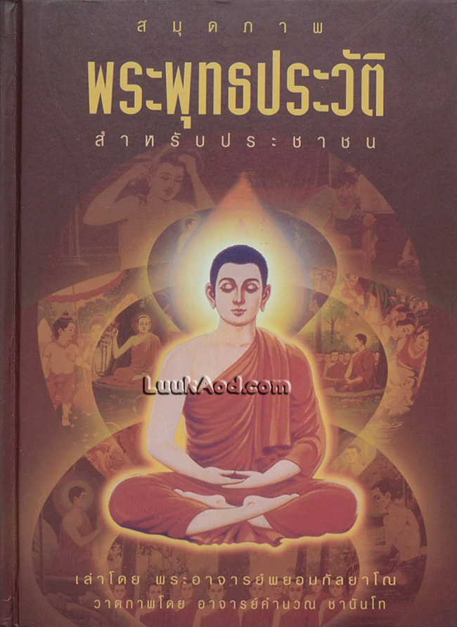 สมุดภาพ พระพุทธประวัติ สำหรับประชาชน