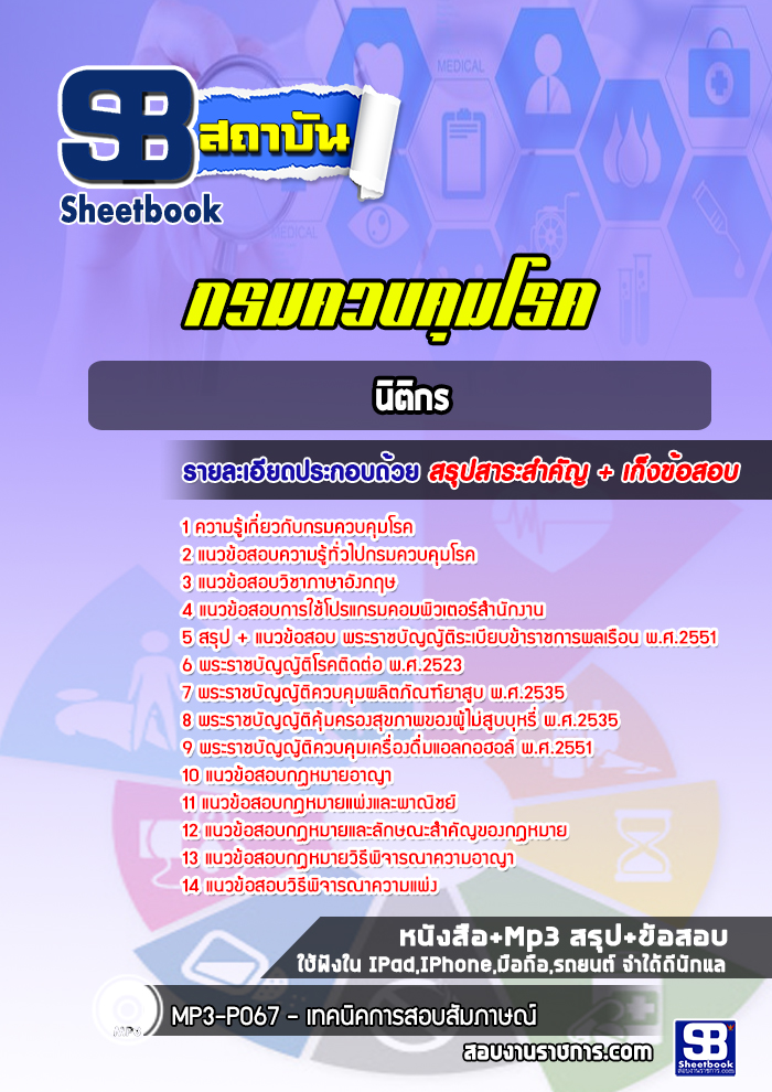 แนวข้อสอบนิติกร กรมควบคุมโรค